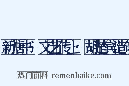 新唐书·文艺传上·胡楚宾造句是什么意思的图片
